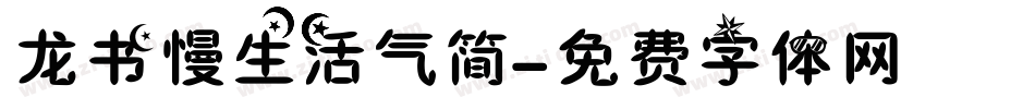 龙书慢生活气简字体转换
