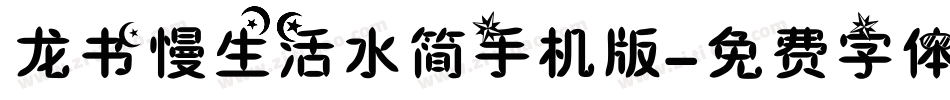龙书慢生活水简手机版字体转换