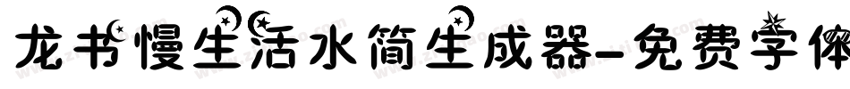 龙书慢生活水简生成器字体转换