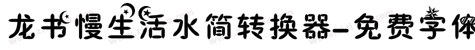 龙书慢生活水简转换器字体转换