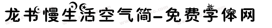龙书慢生活空气简字体转换