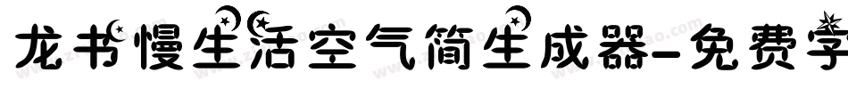 龙书慢生活空气简生成器字体转换