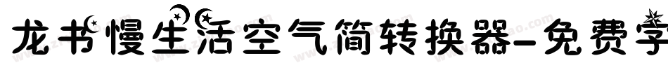 龙书慢生活空气简转换器字体转换
