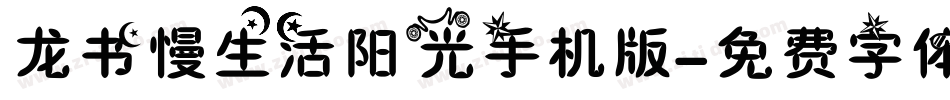 龙书慢生活阳光手机版字体转换