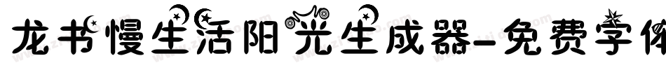 龙书慢生活阳光生成器字体转换