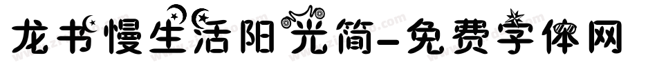 龙书慢生活阳光简字体转换