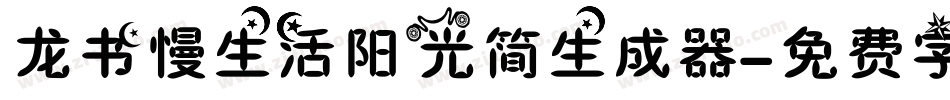 龙书慢生活阳光简生成器字体转换