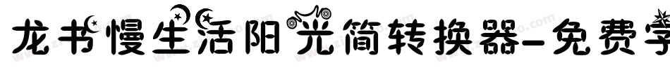 龙书慢生活阳光简转换器字体转换