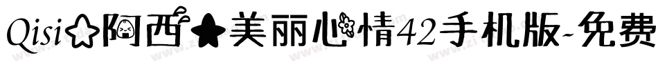 Qisi【阿西】美丽心情42手机版字体转换