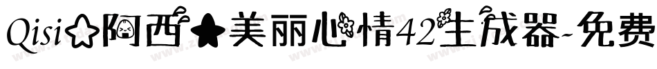 Qisi【阿西】美丽心情42生成器字体转换