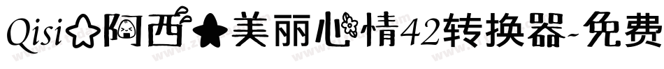 Qisi【阿西】美丽心情42转换器字体转换