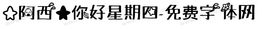 【阿西】你好星期四字体转换