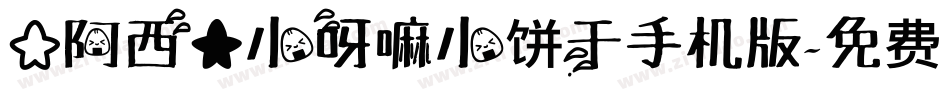 【阿西】小呀嘛小饼干手机版字体转换
