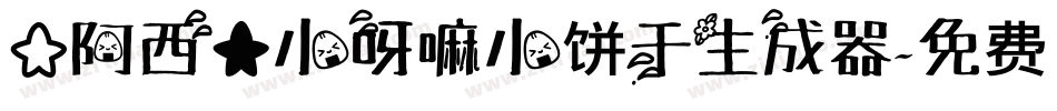 【阿西】小呀嘛小饼干生成器字体转换