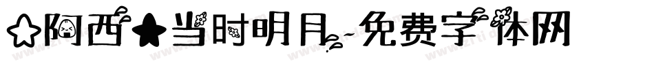 【阿西】当时明月字体转换