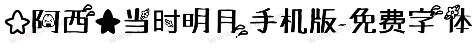 【阿西】当时明月手机版字体转换