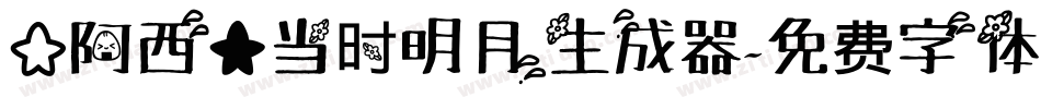 【阿西】当时明月生成器字体转换