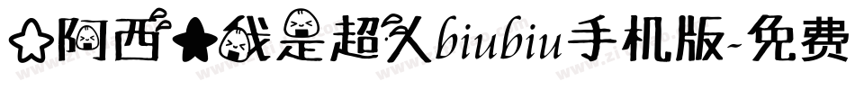 【阿西】我是超人biubiu手机版字体转换