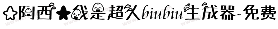 【阿西】我是超人biubiu生成器字体转换