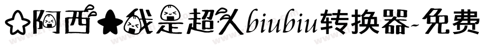 【阿西】我是超人biubiu转换器字体转换
