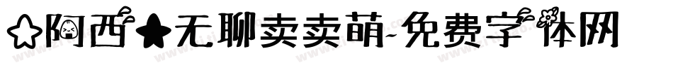 【阿西】无聊卖卖萌字体转换