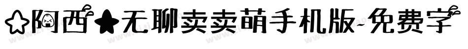 【阿西】无聊卖卖萌手机版字体转换