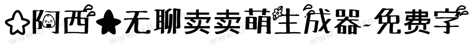 【阿西】无聊卖卖萌生成器字体转换