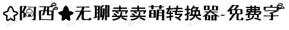 【阿西】无聊卖卖萌转换器字体转换