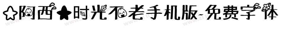 【阿西】时光不老手机版字体转换
