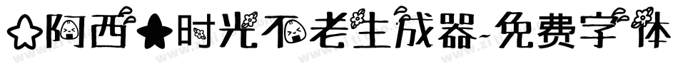 【阿西】时光不老生成器字体转换