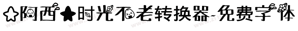 【阿西】时光不老转换器字体转换