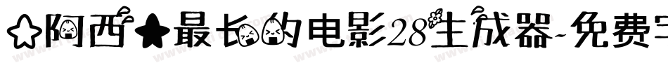 【阿西】最长的电影28生成器字体转换