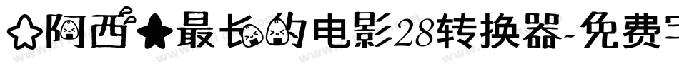 【阿西】最长的电影28转换器字体转换