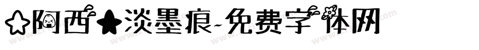 【阿西】淡墨痕字体转换