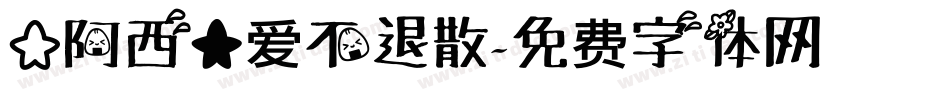 【阿西】爱不退散字体转换