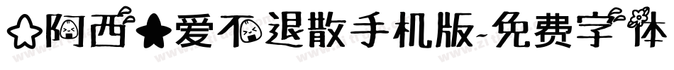 【阿西】爱不退散手机版字体转换