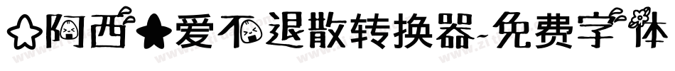 【阿西】爱不退散转换器字体转换