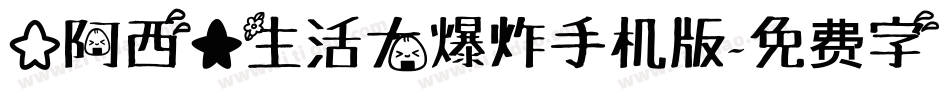 【阿西】生活大爆炸手机版字体转换