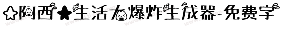 【阿西】生活大爆炸生成器字体转换