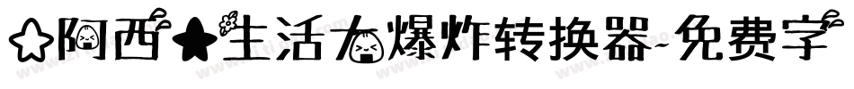 【阿西】生活大爆炸转换器字体转换