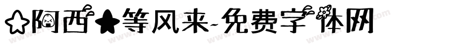 【阿西】等风来字体转换