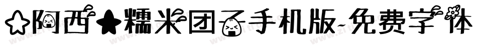 【阿西】糯米团子手机版字体转换