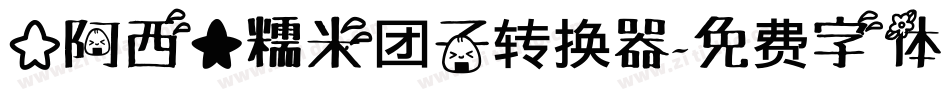 【阿西】糯米团子转换器字体转换