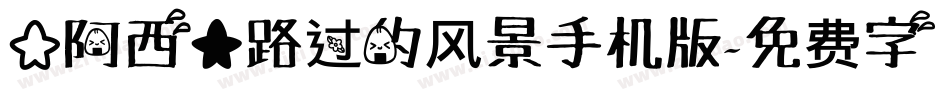 【阿西】路过的风景手机版字体转换