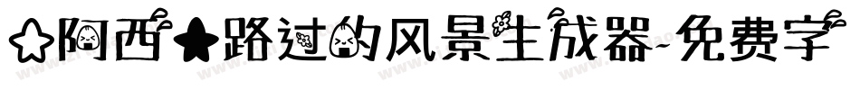 【阿西】路过的风景生成器字体转换