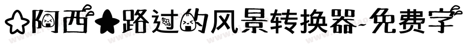 【阿西】路过的风景转换器字体转换