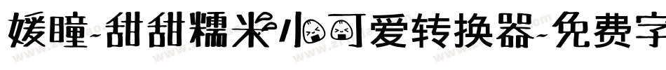 媛瞳-甜甜糯米小可爱转换器字体转换