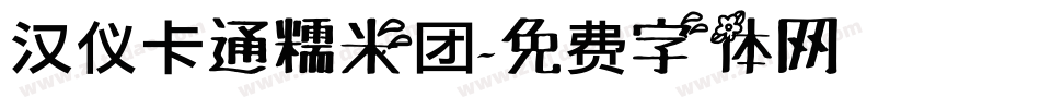 汉仪卡通糯米团字体转换