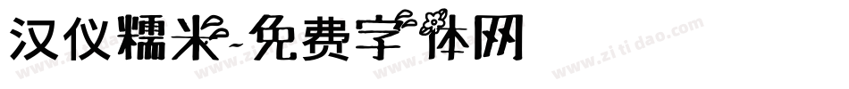 汉仪糯米字体转换