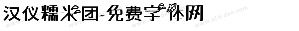 汉仪糯米团字体转换